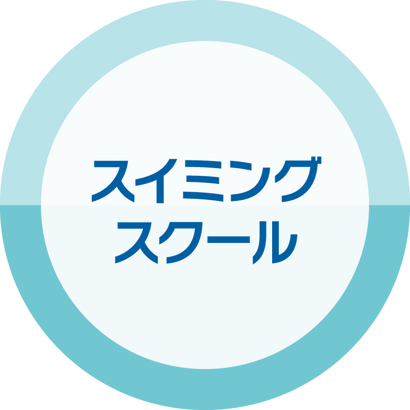 スイミングスクール