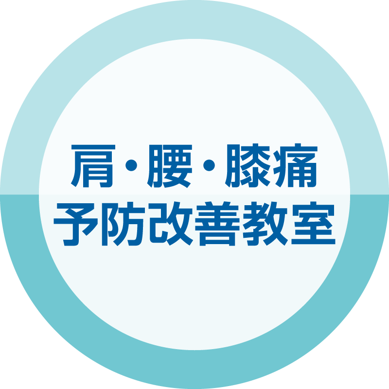 シニアのための肩・腰・膝痛予防改善教室