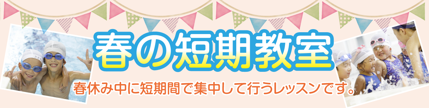 短期水泳教室