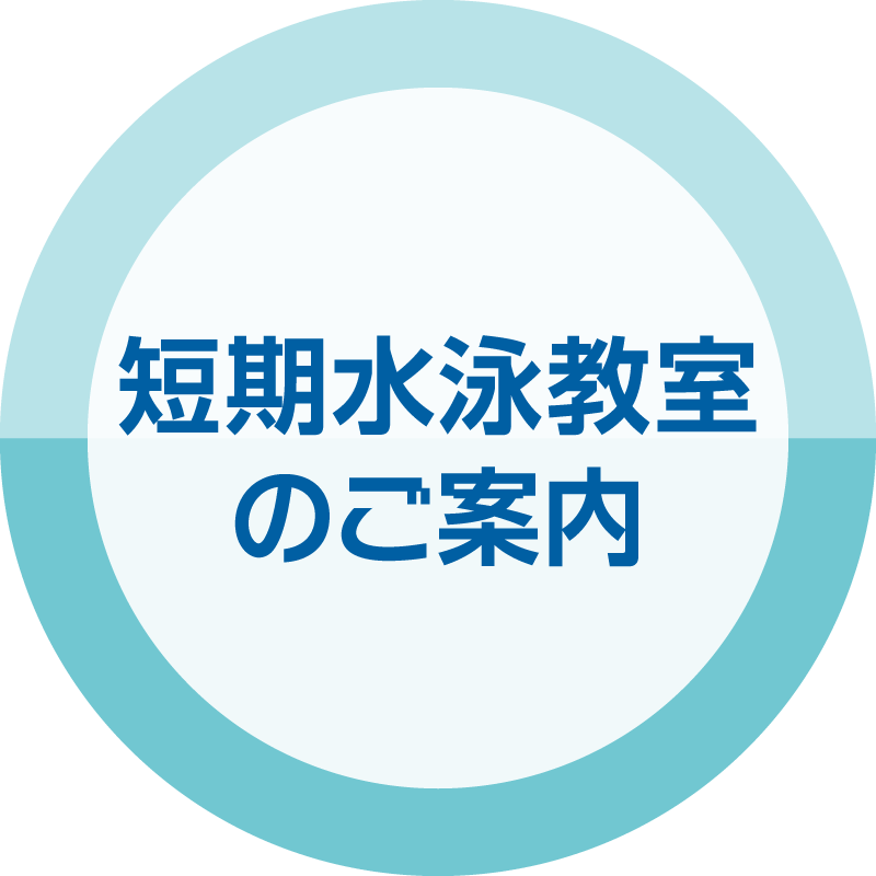 短期教室のご案内