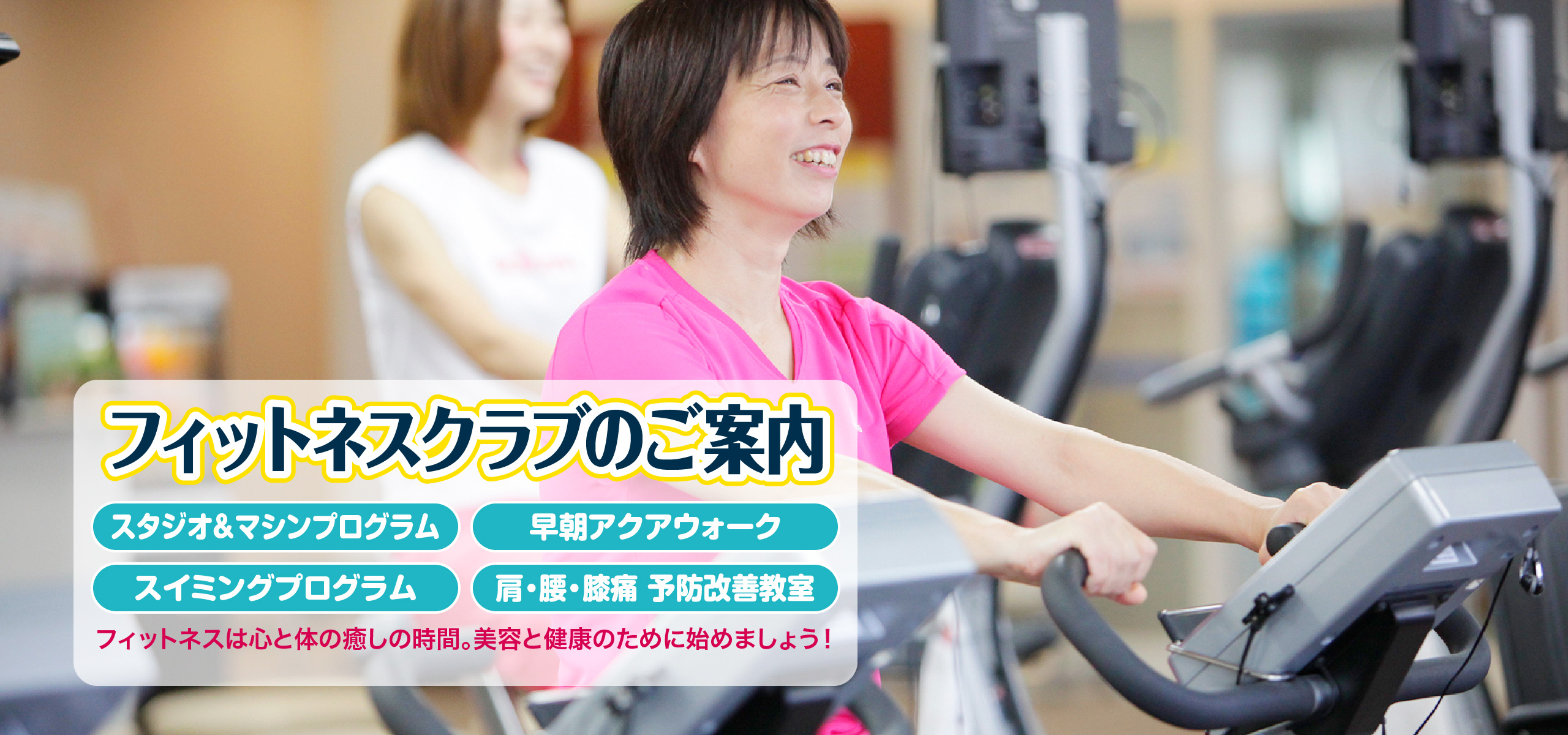 フィットネスクラブのご案内