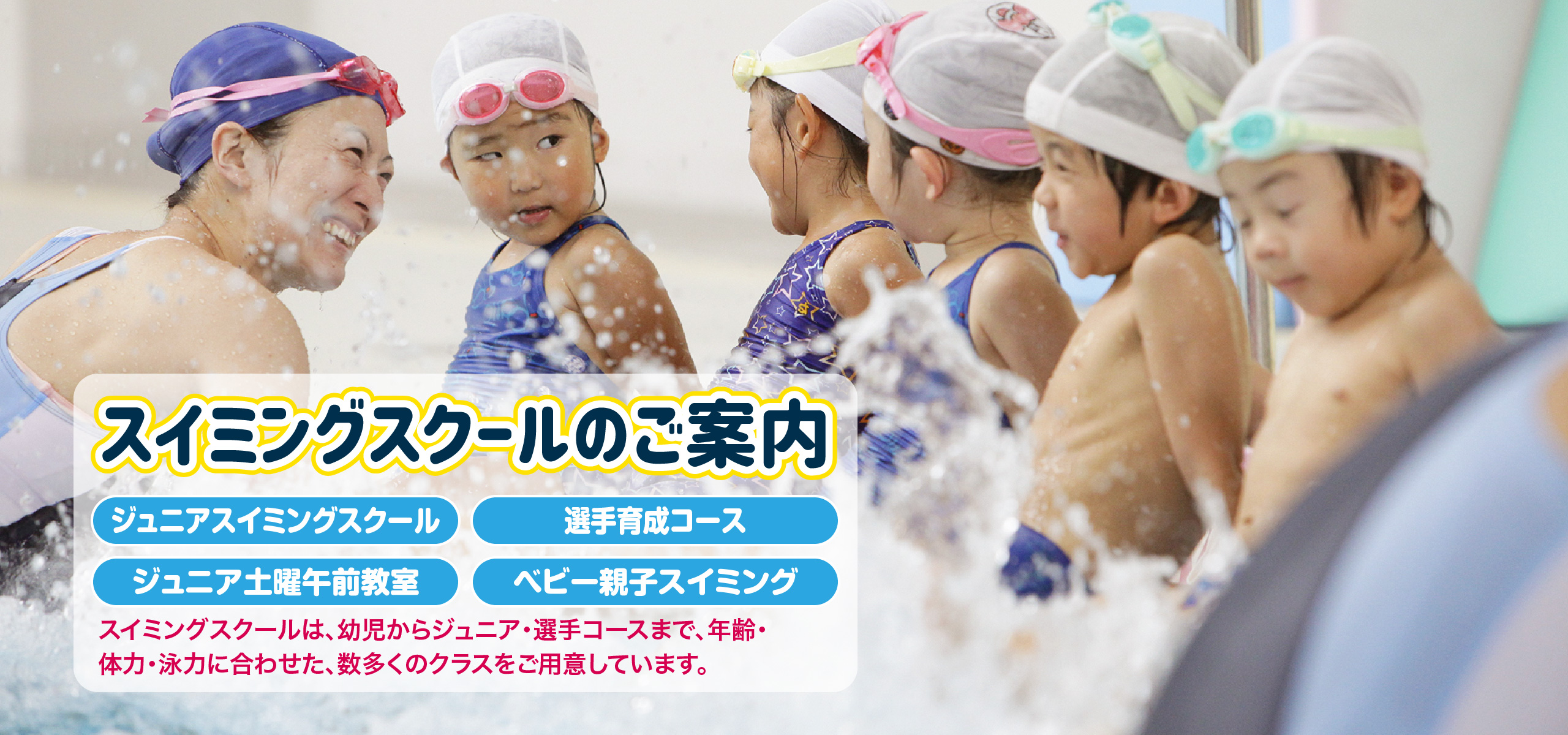 スイミングスクールのご案内