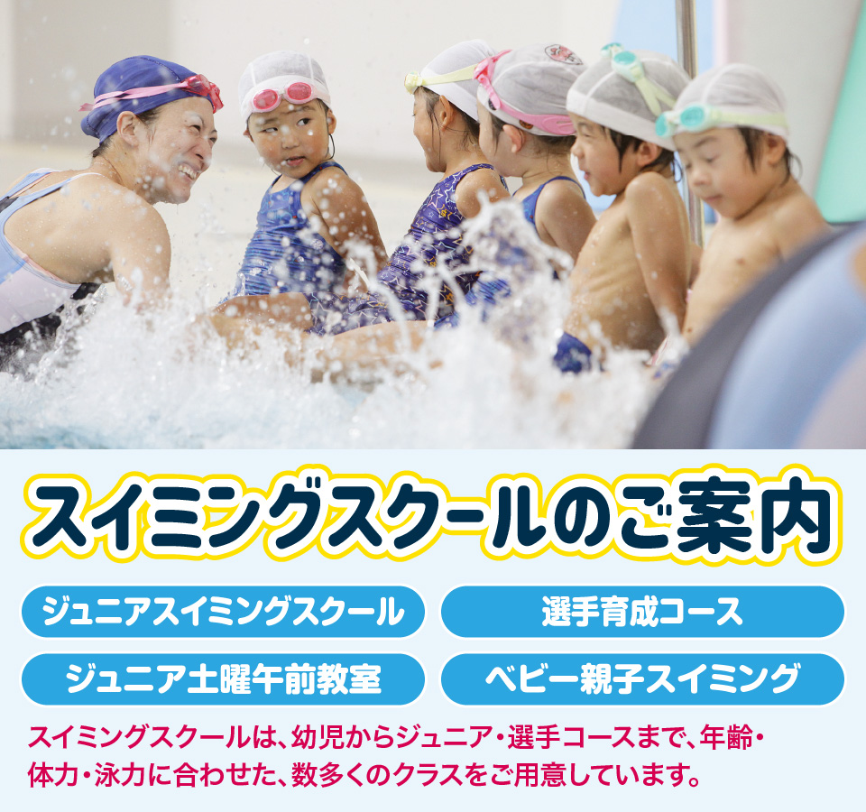 スイミングスクールのご案内
