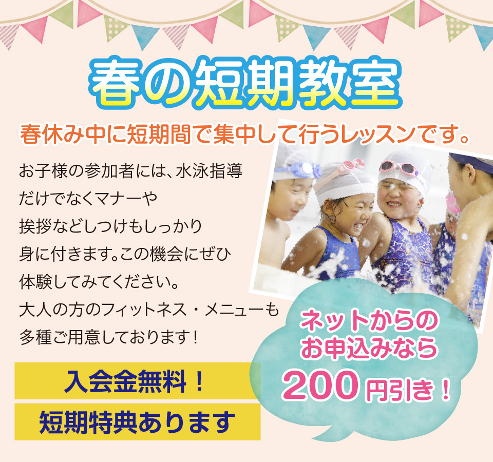春短期水泳教室