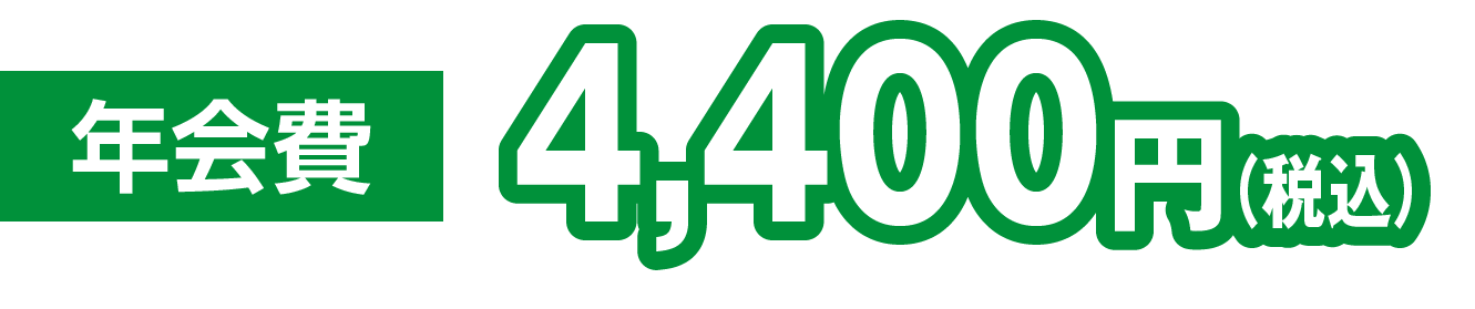 年会費4,400円